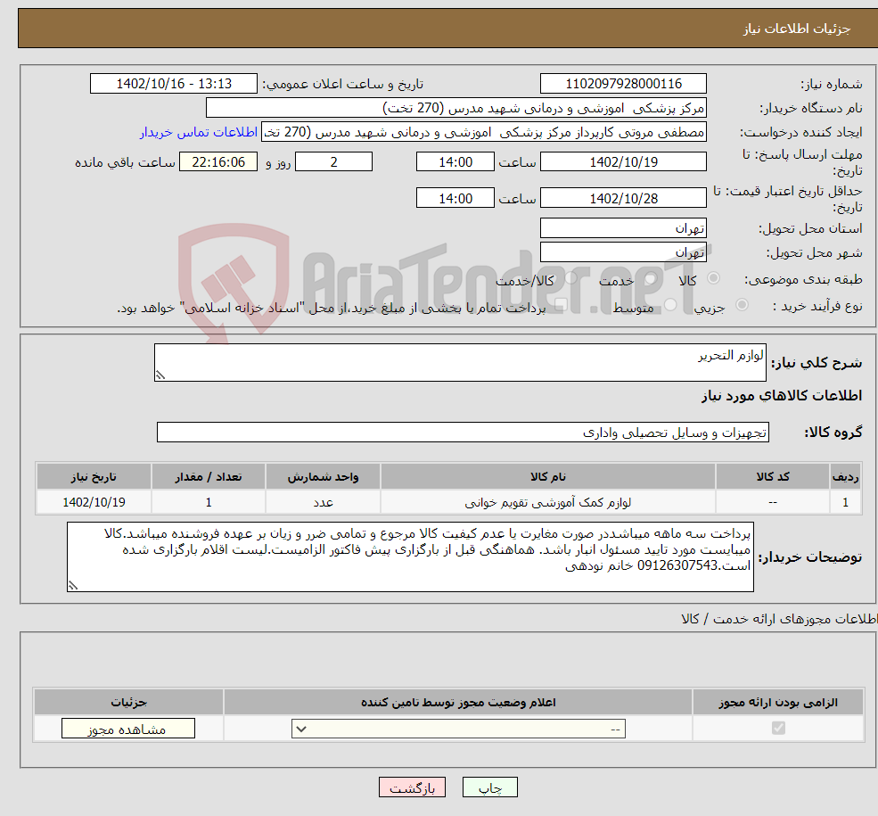 تصویر کوچک آگهی نیاز انتخاب تامین کننده-لوازم التحریر