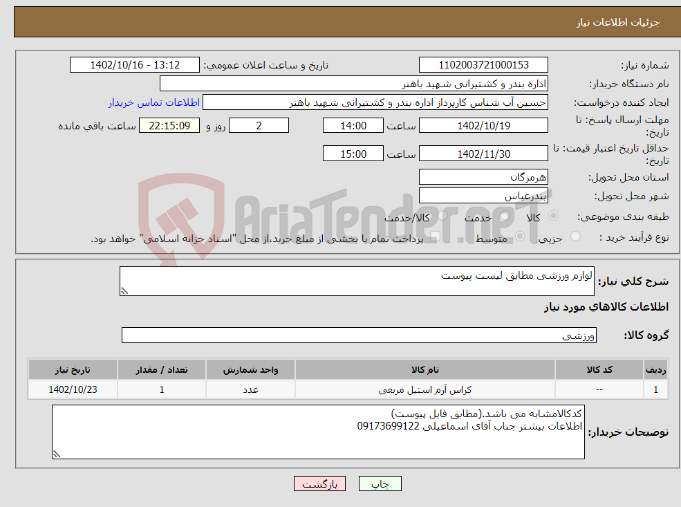 تصویر کوچک آگهی نیاز انتخاب تامین کننده-لوازم ورزشی مطابق لیست پیوست 