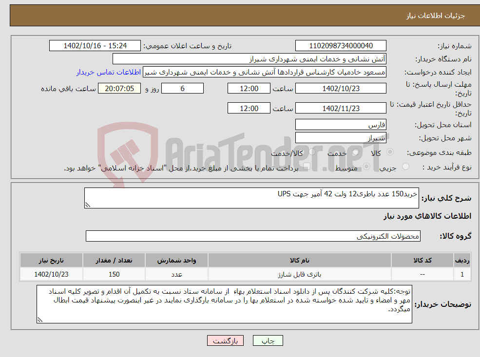 تصویر کوچک آگهی نیاز انتخاب تامین کننده-خرید150 عدد باطری12 ولت 42 آمپر جهت UPS