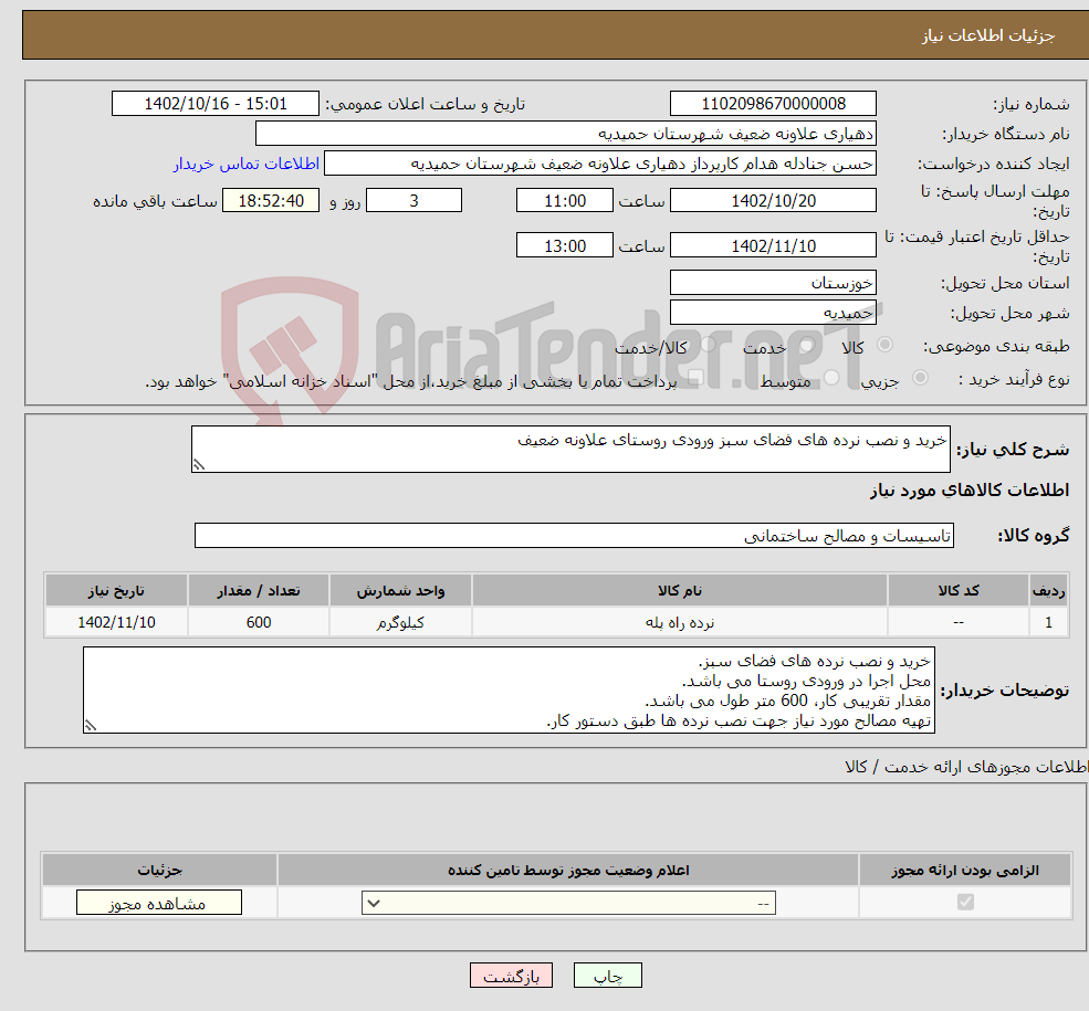 تصویر کوچک آگهی نیاز انتخاب تامین کننده-خرید و نصب نرده های فضای سبز ورودی روستای علاونه ضعیف