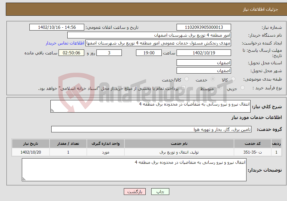 تصویر کوچک آگهی نیاز انتخاب تامین کننده-انتقال نیرو و نیرو رسانی به متقاضیان در محدوده برق منطقه 4