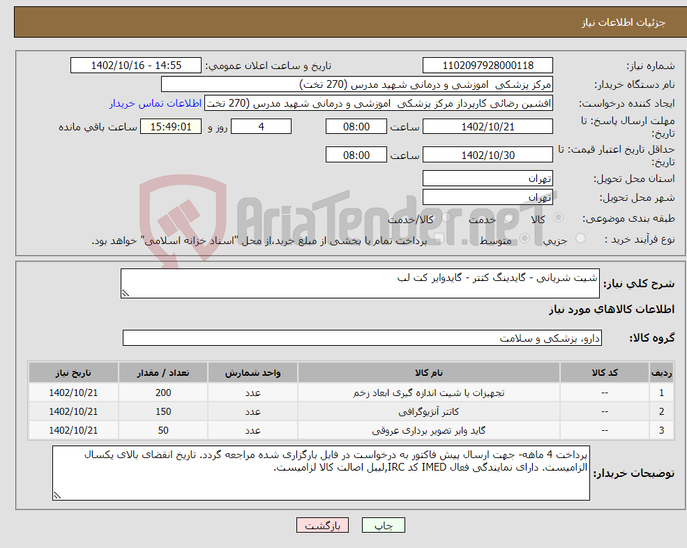 تصویر کوچک آگهی نیاز انتخاب تامین کننده-شیت شریانی - گایدینگ کتتر - گایدوایر کت لب