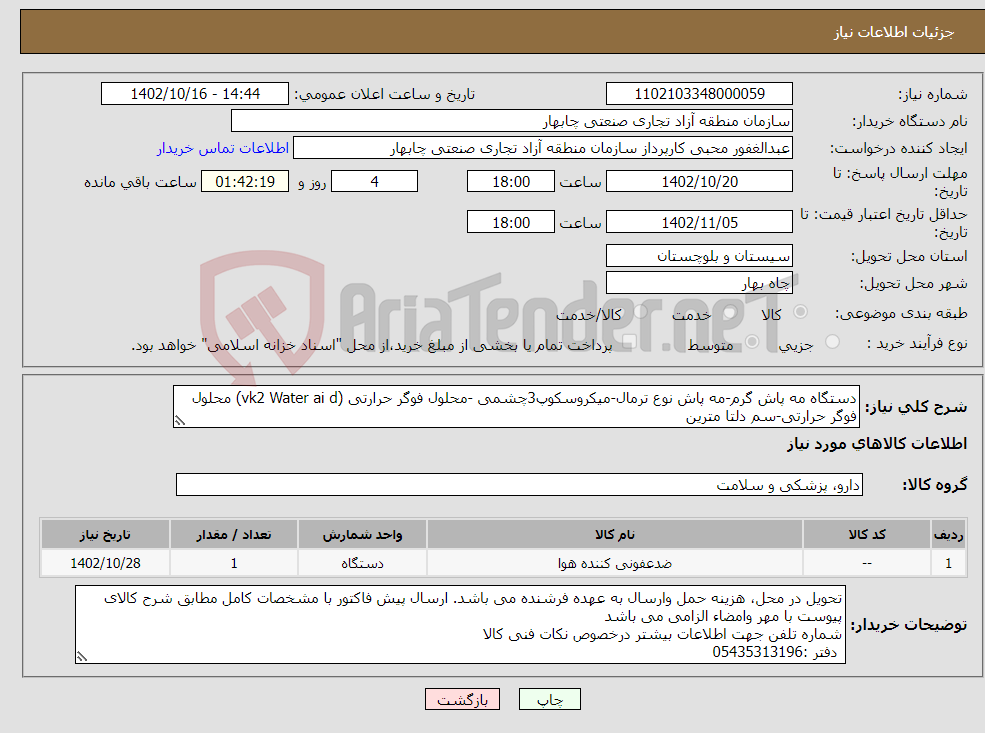 تصویر کوچک آگهی نیاز انتخاب تامین کننده-دستگاه مه پاش گرم-مه پاش نوع ترمال-میکروسکوپ3چشمی -محلول فوگر حرارتی (vk2 Water ai d) محلول فوگر حرارتی-سم دلتا مترین 