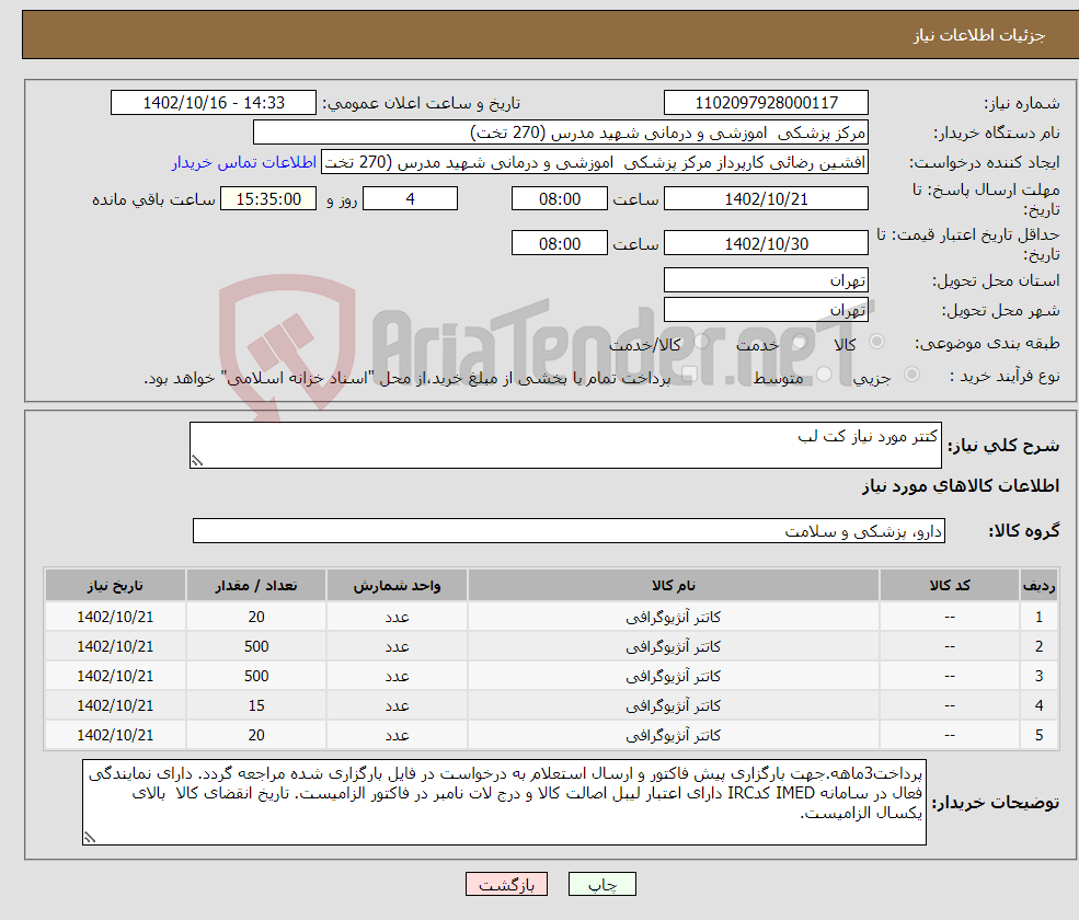 تصویر کوچک آگهی نیاز انتخاب تامین کننده-کتتر مورد نیاز کت لب