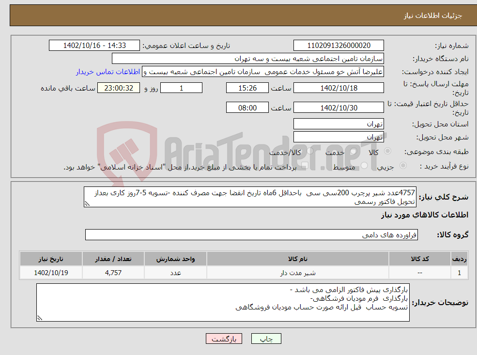 تصویر کوچک آگهی نیاز انتخاب تامین کننده-4757عدد شیر پرچرب 200سی سی باحداقل 6ماه تاریخ انقضا جهت مصرف کننده -تسویه 5-7روز کاری بعداز تحویل فاکتور رسمی 