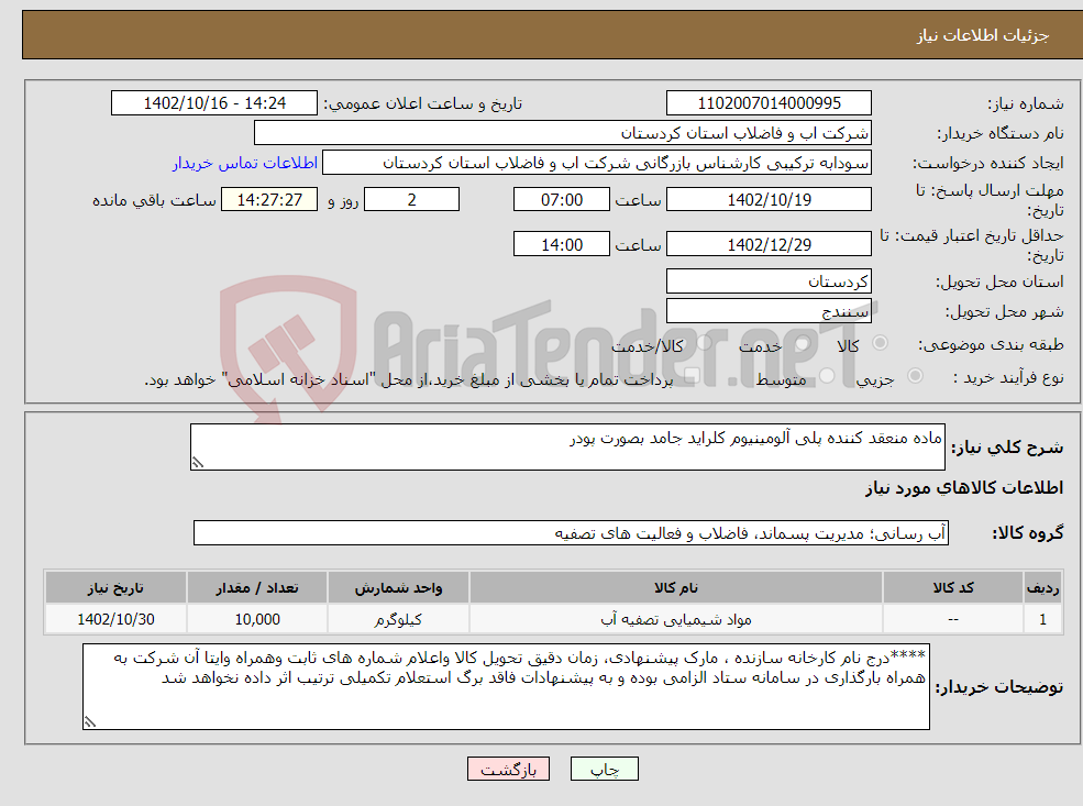 تصویر کوچک آگهی نیاز انتخاب تامین کننده-ماده منعقد کننده پلی آلومینیوم کلراید جامد بصورت پودر