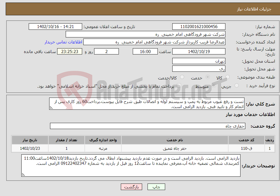 تصویر کوچک آگهی نیاز انتخاب تامین کننده-تست و رفع عیوب مربوط به پمپ و سیستم لوله و اتصالات طبق شرح فایل پیوست.پرداخت60 روز کاری پس از اتمام کار و تایید فنی. بازدید الزامی است. 