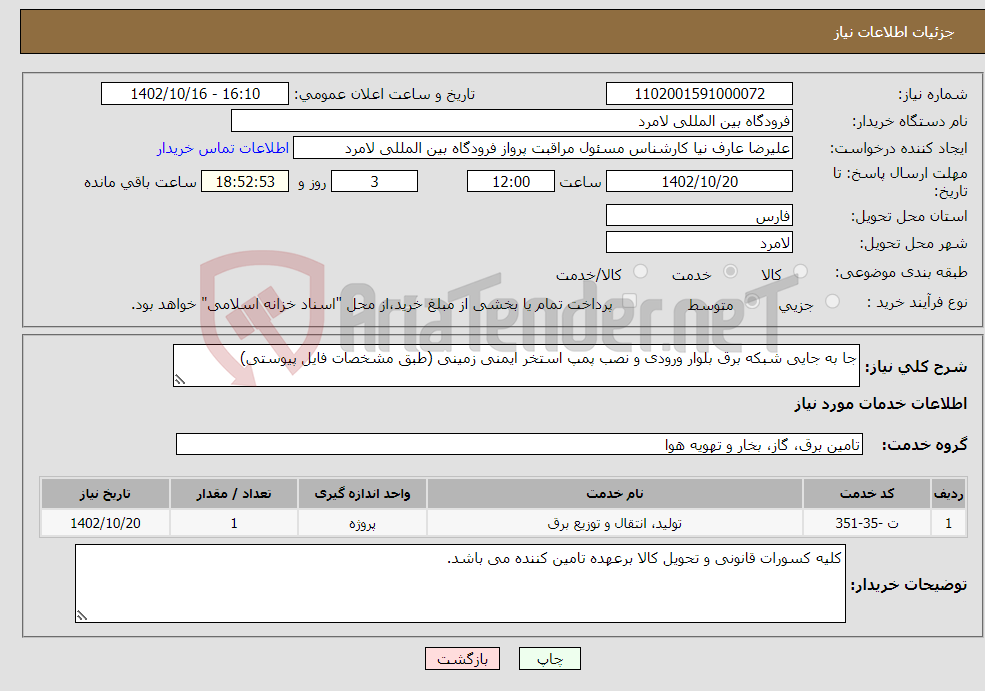 تصویر کوچک آگهی نیاز انتخاب تامین کننده-جا به جایی شبکه برق بلوار ورودی و نصب پمپ استخر ایمنی زمینی (طبق مشخصات فایل پیوستی)