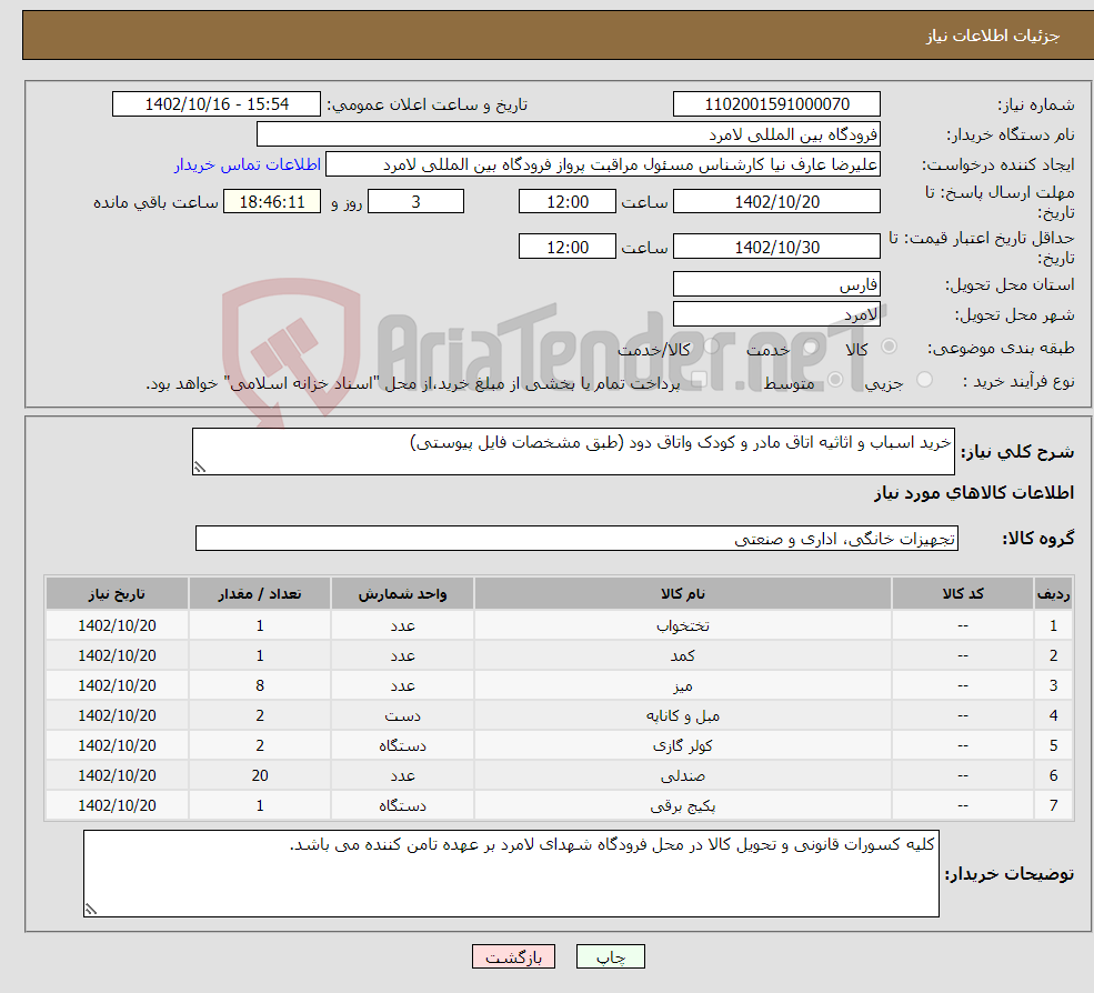 تصویر کوچک آگهی نیاز انتخاب تامین کننده-خرید اسباب و اثاثیه اتاق مادر و کودک واتاق دود (طبق مشخصات فایل پیوستی)