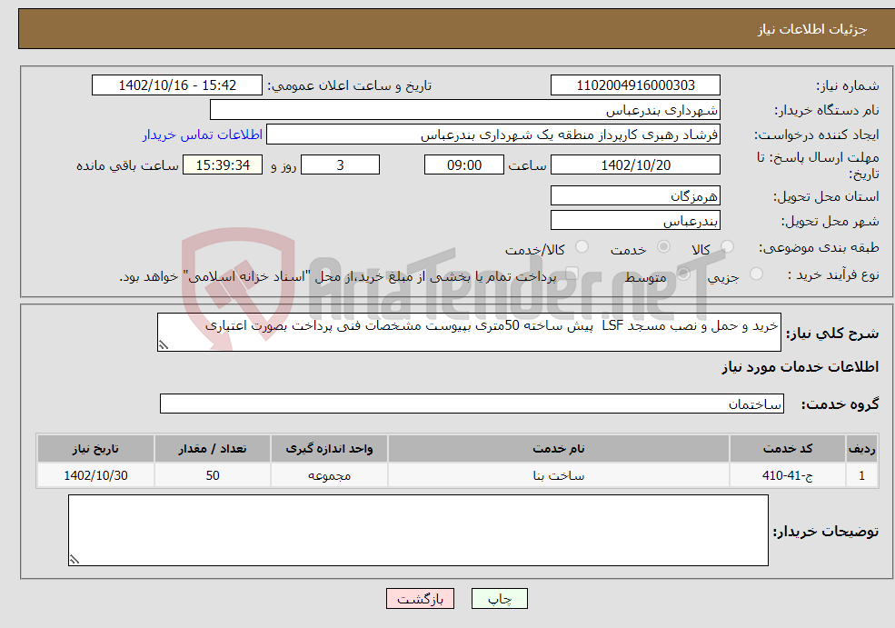 تصویر کوچک آگهی نیاز انتخاب تامین کننده-خرید و حمل و نصب مسجد LSF پیش ساخته 50متری بپیوست مشخصات فنی پرداخت بصورت اعتباری