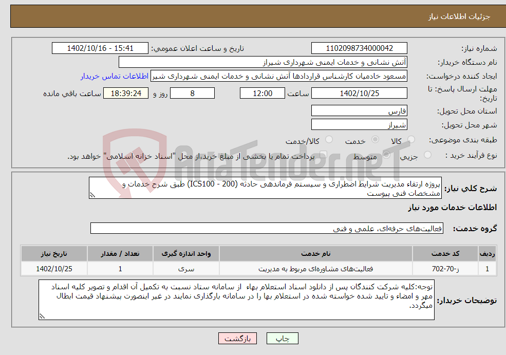 تصویر کوچک آگهی نیاز انتخاب تامین کننده-پروژه ارتقاء مدیریت شرایط اضطراری و سیستم فرماندهی حادثه (ICS100 - 200) طبق شرح خدمات و مشخصات فنی پیوست