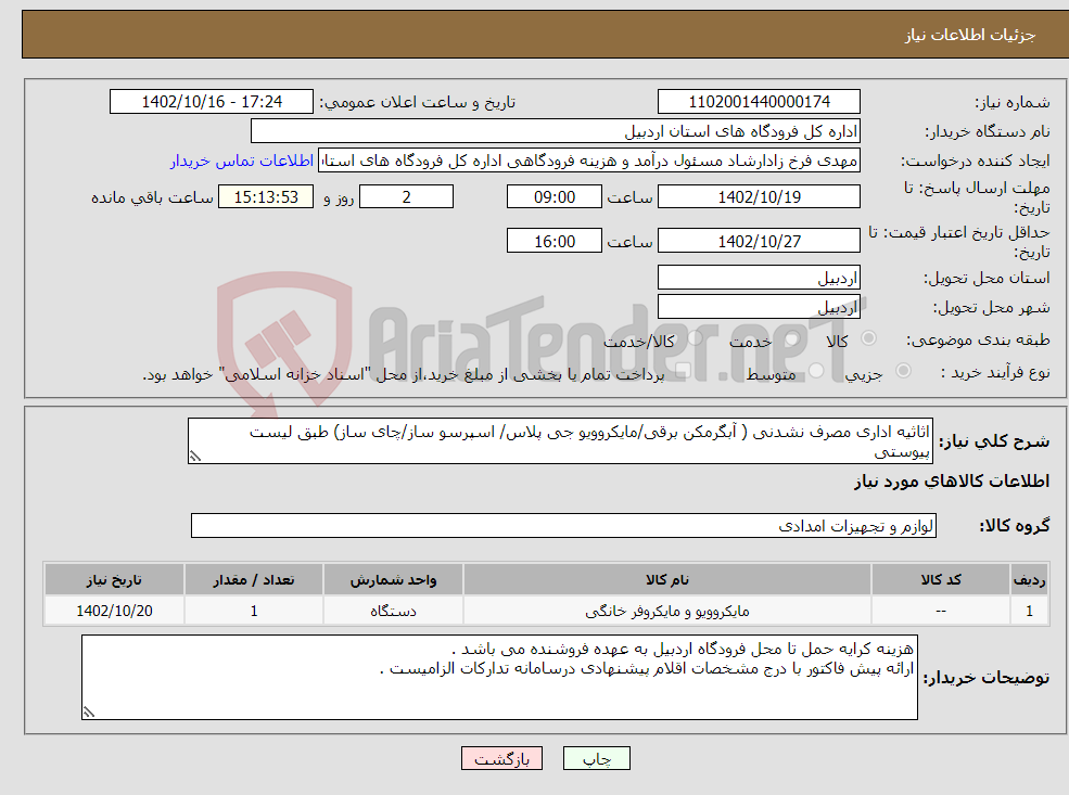 تصویر کوچک آگهی نیاز انتخاب تامین کننده-اثاثیه اداری مصرف نشدنی ( آبگرمکن برقی/مایکروویو جی پلاس/ اسپرسو ساز/چای ساز) طبق لیست پیوستی