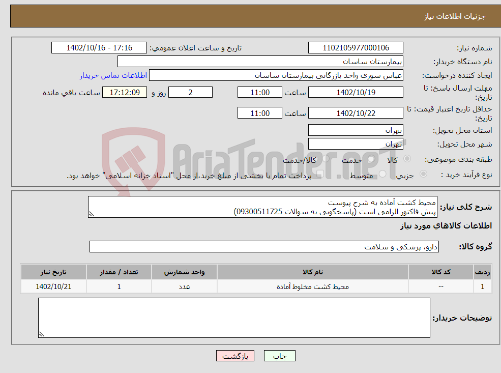 تصویر کوچک آگهی نیاز انتخاب تامین کننده-محیط کشت آماده به شرح پیوست پیش فاکتور الزامی است (پاسخگویی به سوالات 09300511725)