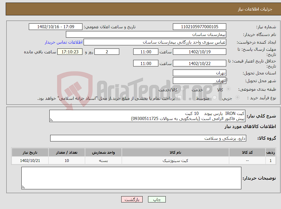 تصویر کوچک آگهی نیاز انتخاب تامین کننده-کیت IRON پارس پیوند 10 کیت پیش فاکتور الزامی است (پاسخگویی به سوالات 09300511725)