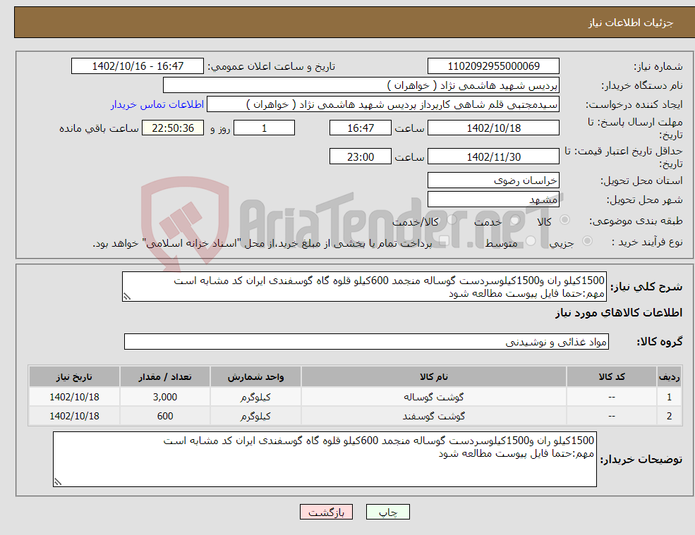 تصویر کوچک آگهی نیاز انتخاب تامین کننده-1500کیلو ران و1500کیلوسردست گوساله منجمد 600کیلو قلوه گاه گوسفندی ایران کد مشابه است مهم:حتما فایل پیوست مطالعه شود