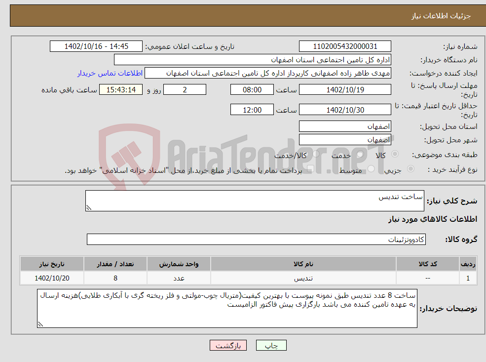 تصویر کوچک آگهی نیاز انتخاب تامین کننده-ساخت تندیس