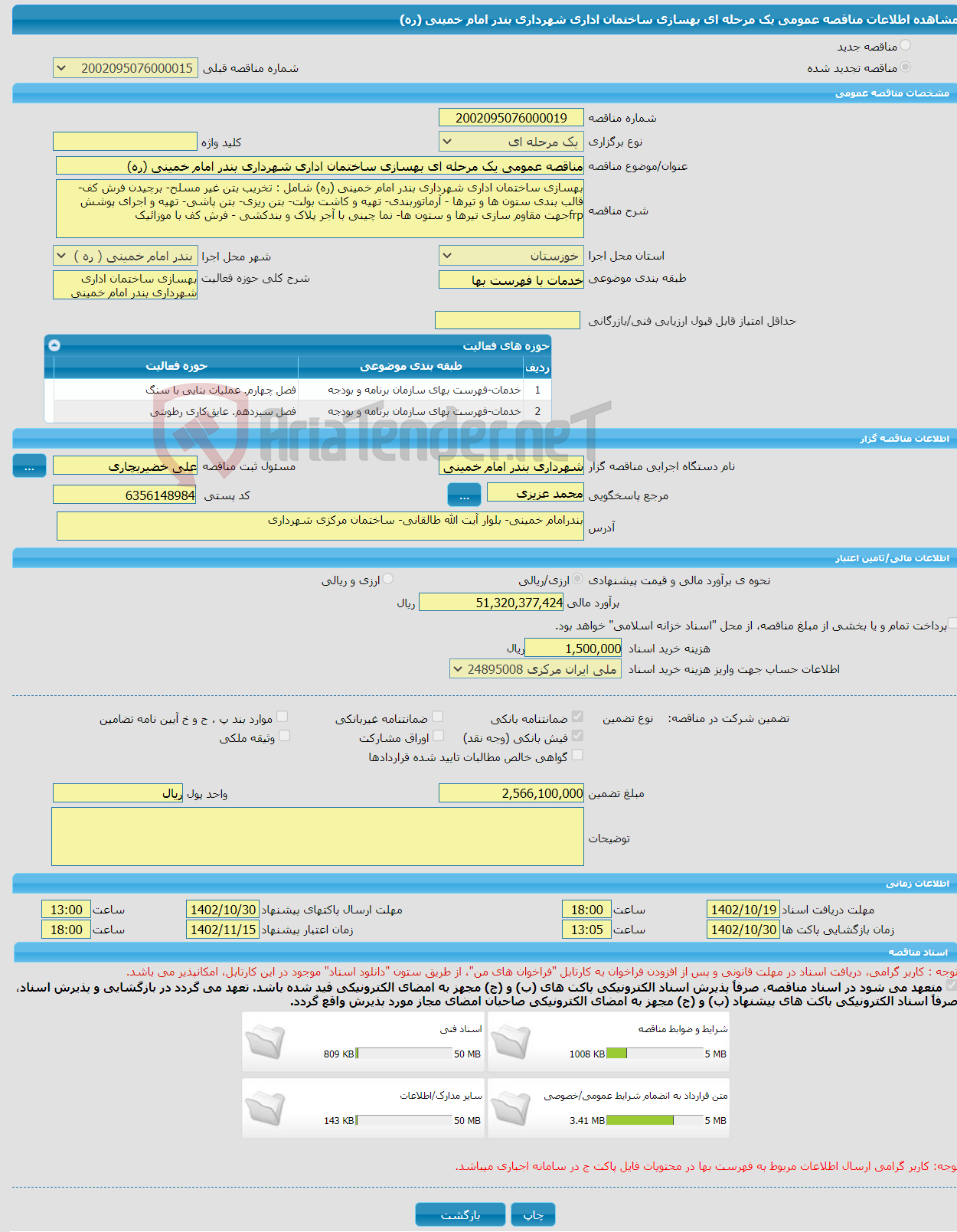 تصویر کوچک آگهی مناقصه عمومی یک مرحله ای بهسازی ساختمان اداری شهرداری بندر امام خمینی (ره)