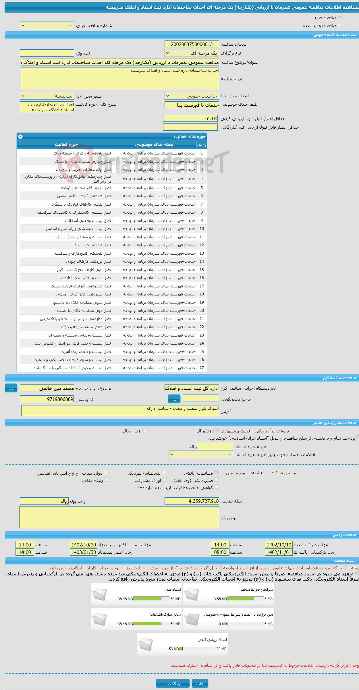 تصویر کوچک آگهی مناقصه عمومی همزمان با ارزیابی (یکپارچه) یک مرحله ای احداث ساختمان اداره ثبت اسناد و املاک سربیشه