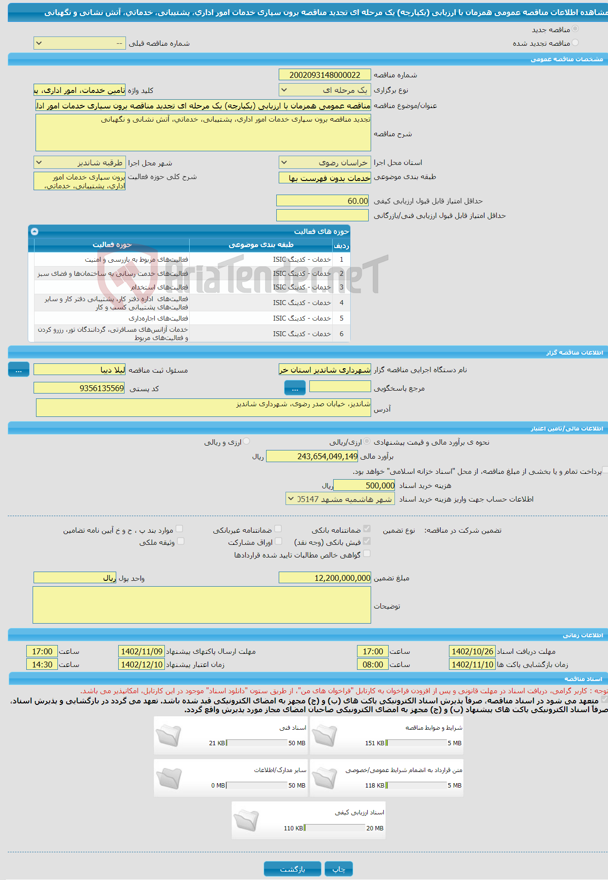 تصویر کوچک آگهی مناقصه عمومی همزمان با ارزیابی (یکپارچه) یک مرحله ای تجدید مناقصه برون سپاری خدمات امور اداری، پشتیبانی، خدماتی، آتش نشانی و نگهبانی 