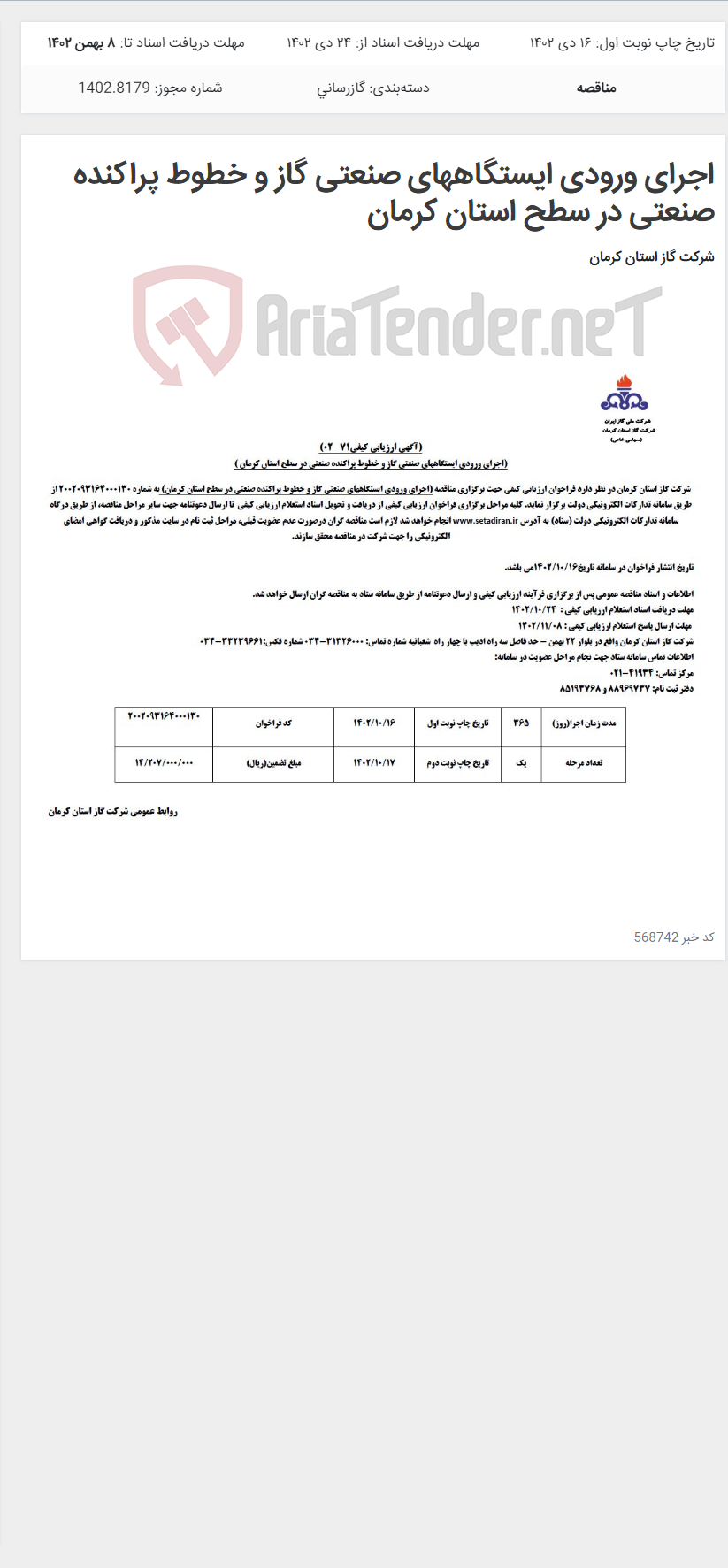 تصویر کوچک آگهی اجرای ورودی ایستگاههای صنعتی گاز و خطوط پراکنده صنعتی در سطح استان کرمان