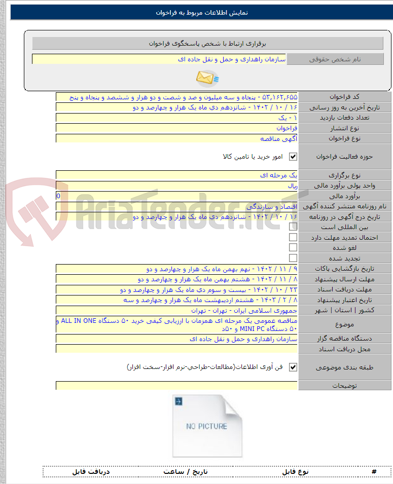 تصویر کوچک آگهی مناقصه عمومی یک مرحله ای همزمان با ارزیابی کیفی خرید ۵۰ دستگاه ALL IN ONE و ۵۰ دستگاه MINI PC و ۵۰د