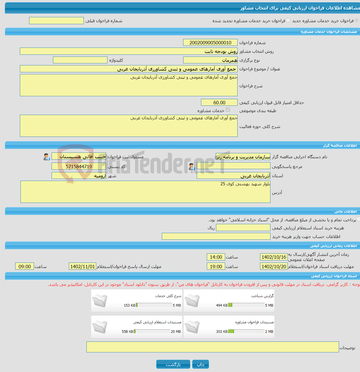 تصویر کوچک آگهی خرید خدمات مشاوره جمع آوری آمارهای عمومی و ثبتی کشاورزی آذربایجان غربی