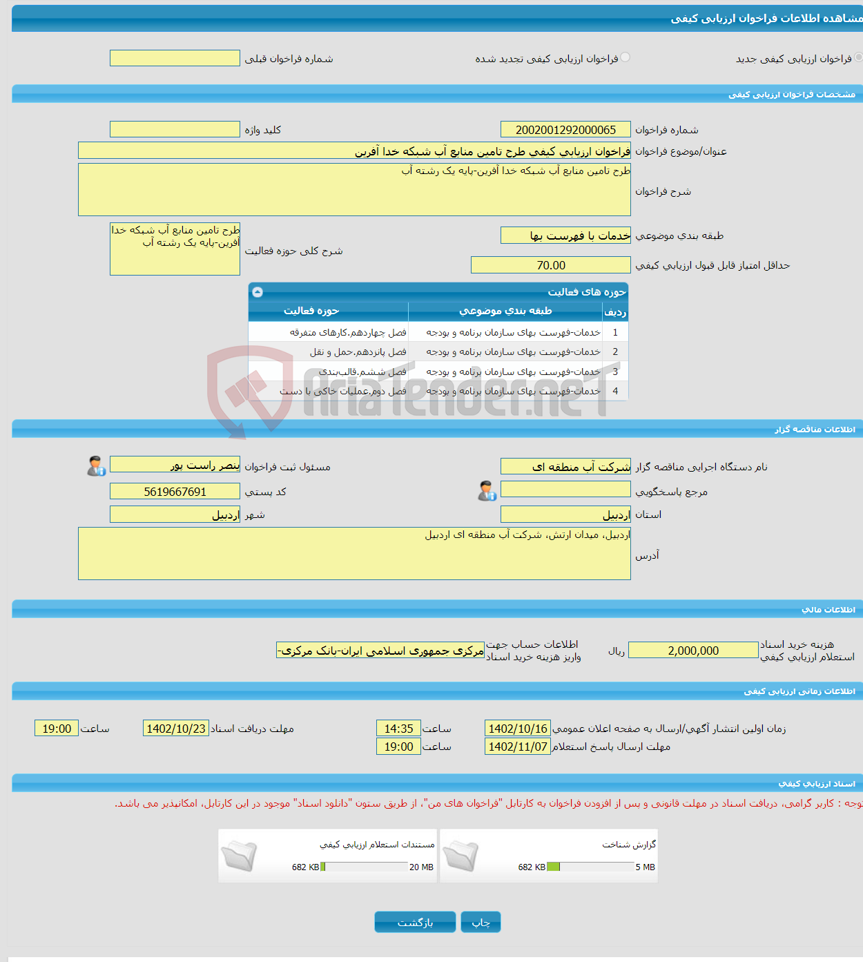 تصویر کوچک آگهی فراخوان ارزیابی کیفی طرح تامین منابع آب شبکه خدا آفرین