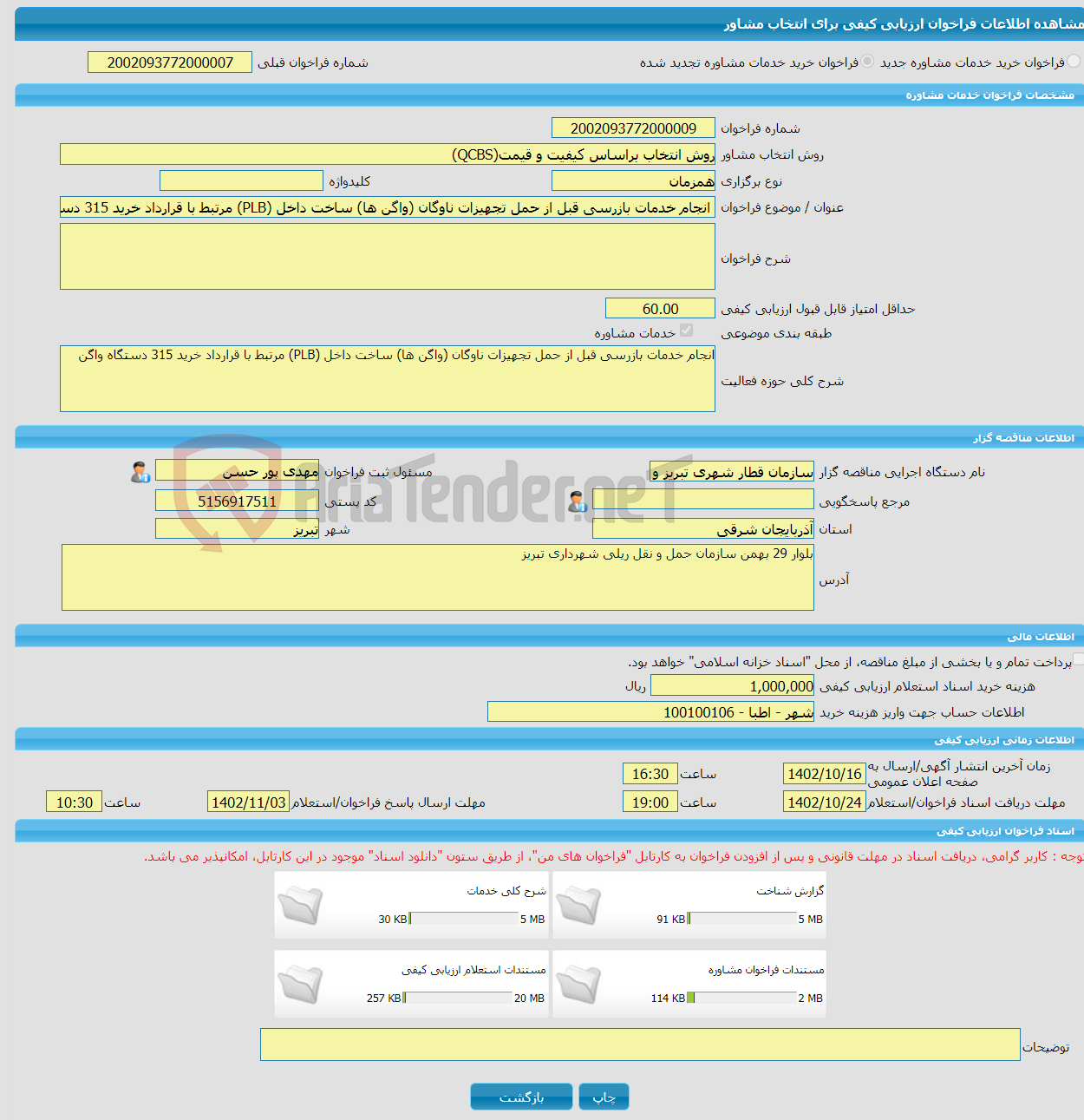 تصویر کوچک آگهی خرید خدمات مشاوره انجام خدمات بازرسی قبل از حمل تجهیزات ناوگان (واگن ها) ساخت داخل (PLB) مرتبط با قرارداد خرید 315 دستگاه واگن 