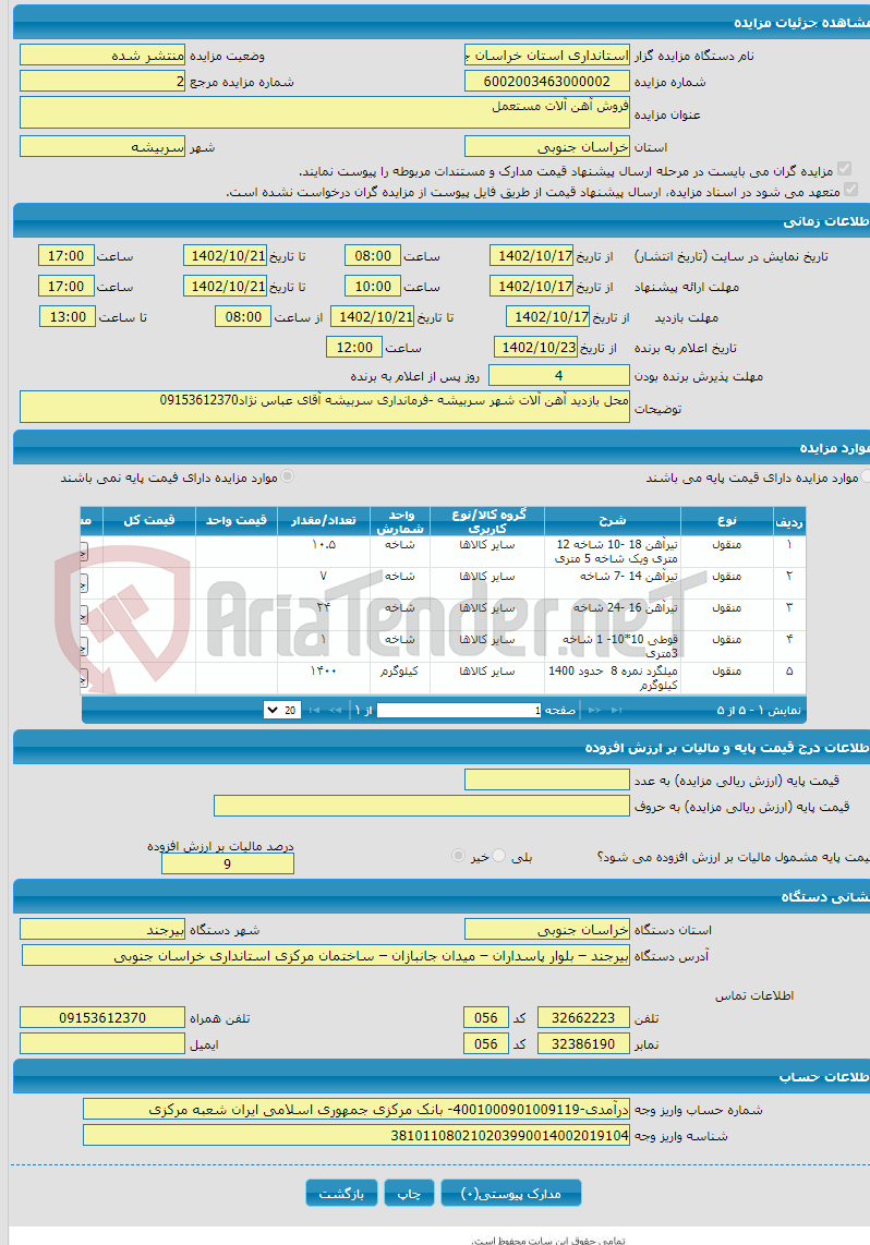 تصویر کوچک آگهی فروش آهن آلات مستعمل