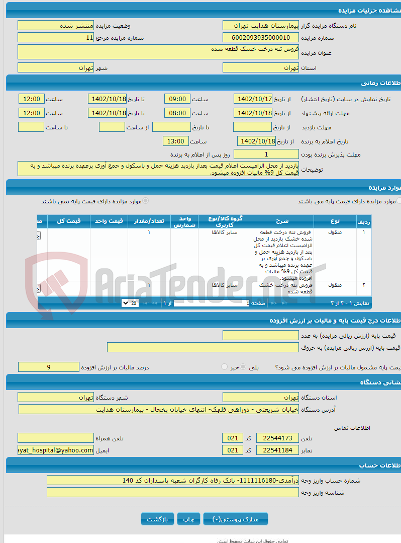 تصویر کوچک آگهی فروش تنه درخت خشک قطعه شده