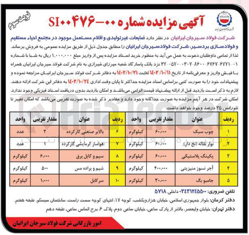 تصویر کوچک آگهی فروش ضایعات غیر تولیدی و اقلام مستعمل موجود در مجتمع احیاء مستقیم و فولاد سازی بردسیر در 10 ردیف شامل چوب سبک - نوار نقاله (نخ دار) - پیکینگ پلاستیکی - آجر نسوز منیزیتی - جامبو بگ - بالابر صنعتی کارکرده - هواساز گرمایشی کارکرده - سیم و کابل برق -  شیم و براده مس - سرکابل