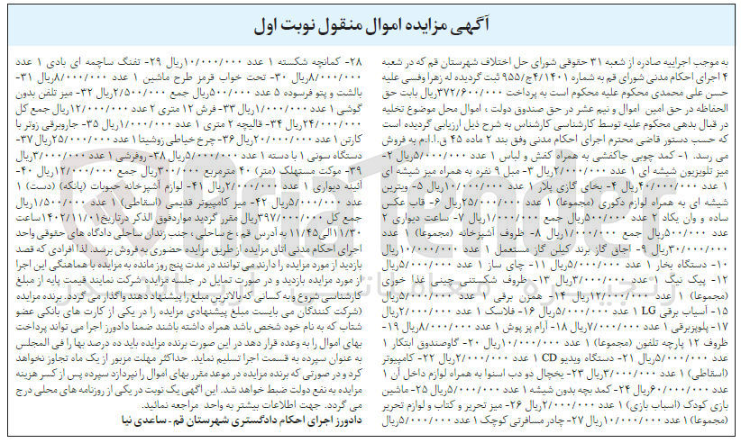 تصویر کوچک آگهی کلاسه 955/4/1401 : فروش اموال : کمد چوبی و ...