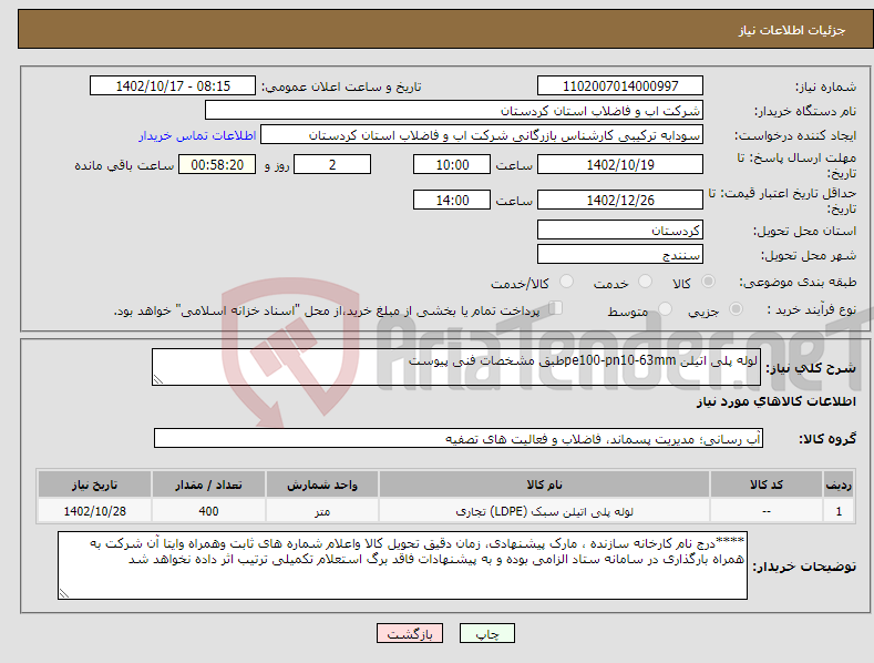 تصویر کوچک آگهی نیاز انتخاب تامین کننده-لوله پلی اتیلن pe100-pn10-63mmطبق مشخصات فنی پیوست 