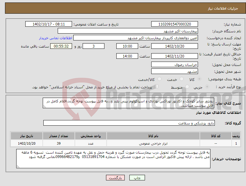 تصویر کوچک آگهی نیاز انتخاب تامین کننده-رونژور سایز کوچک و اکارتور توراکس نوزادی و اسپاکولوم بینی بلند و...به فایل پیوست توجه گردد.اقلام کامل در فایل پیوست میباشد.