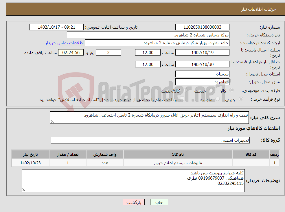 تصویر کوچک آگهی نیاز انتخاب تامین کننده-نصب و راه اندازی سیستم اعلام حریق اتاق سرور درمانگاه شماره 2 تامین اجتماعی شاهرود