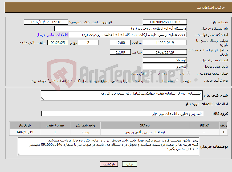 تصویر کوچک آگهی نیاز انتخاب تامین کننده- پشتیبانی نوع B سامانه تغذیه جهانگسترشامل رفع عیوب نرم افزاری 