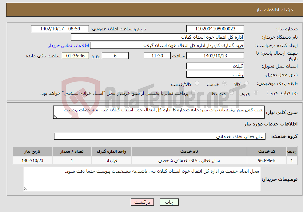 تصویر کوچک آگهی نیاز انتخاب تامین کننده-نصب کمپرسور پشتیبان برای سردخانه شماره B اداره کل انتقال خون استان گیلان طبق مشخصات پیوست