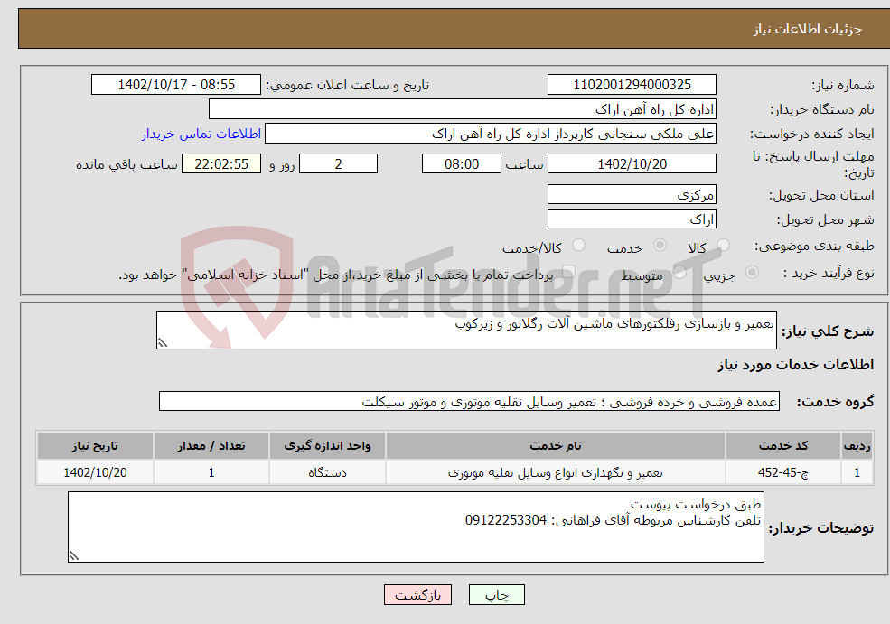 تصویر کوچک آگهی نیاز انتخاب تامین کننده-تعمیر و بازسازی رفلکتورهای ماشین آلات رگلاتور و زیرکوب