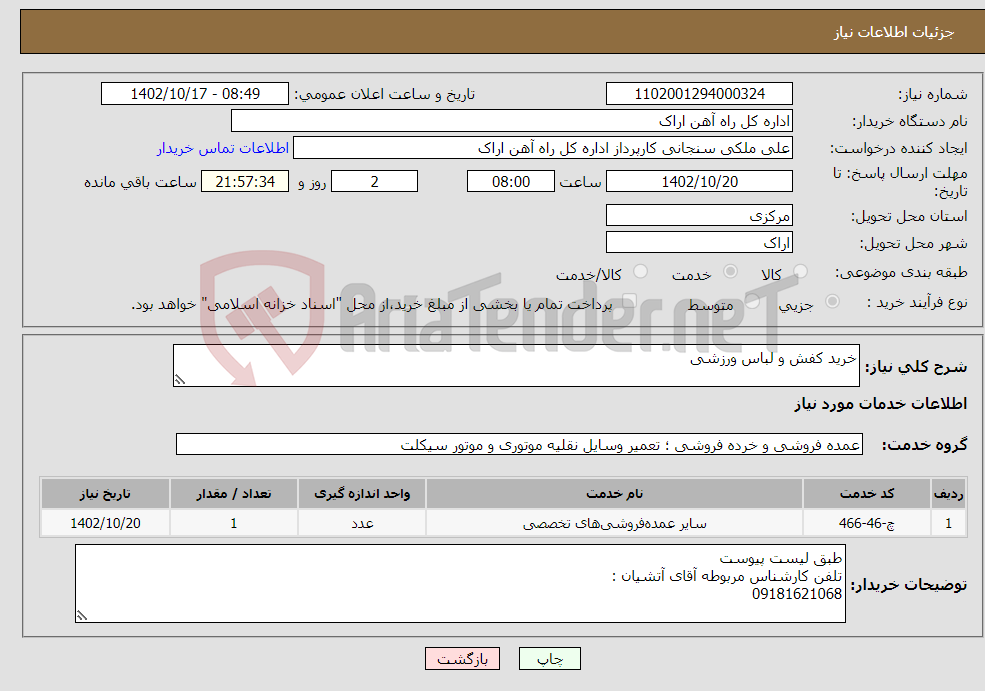 تصویر کوچک آگهی نیاز انتخاب تامین کننده-خرید کفش و لباس ورزشی