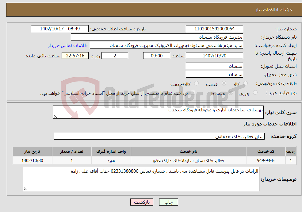 تصویر کوچک آگهی نیاز انتخاب تامین کننده-بهسازی ساختمان اداری و محوطه فرودگاه سمنان 