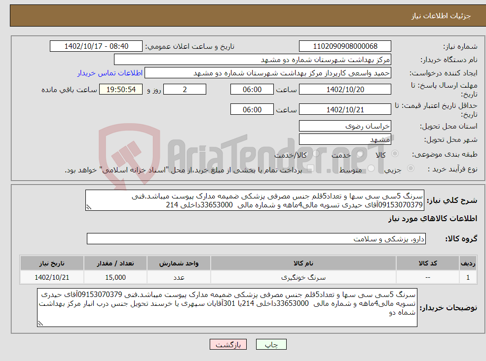 تصویر کوچک آگهی نیاز انتخاب تامین کننده-سرنگ 5سی سی سها و تعداد5قلم جنس مصرفی پزشکی ضمیمه مدارک پیوست میباشد.فنی 09153070379آقای حیدری تسویه مالی4ماهه و شماره مالی 33653000داخلی 214