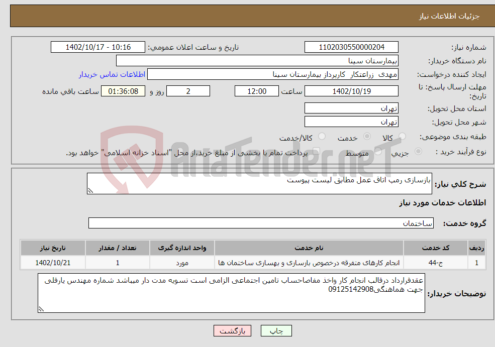 تصویر کوچک آگهی نیاز انتخاب تامین کننده-بازسازی رمپ اتاق عمل مطابق لیست پیوست