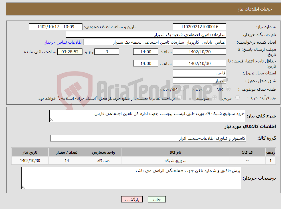 تصویر کوچک آگهی نیاز انتخاب تامین کننده-خرید سوئیچ شبکه 24 پورت طبق لیست پیوست جهت اداره کل تامین اجتماعی فارس