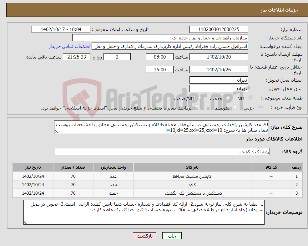 تصویر کوچک آگهی نیاز انتخاب تامین کننده-70 عدد کاپشن راهداری زمستانی در سایزهای مختلف+کلاه و دستکش زمستانی مطابق با مشخصات پیوست تعداد سایز ها به شرح: l=10,xl=25,xxl=25,xxxl=10 