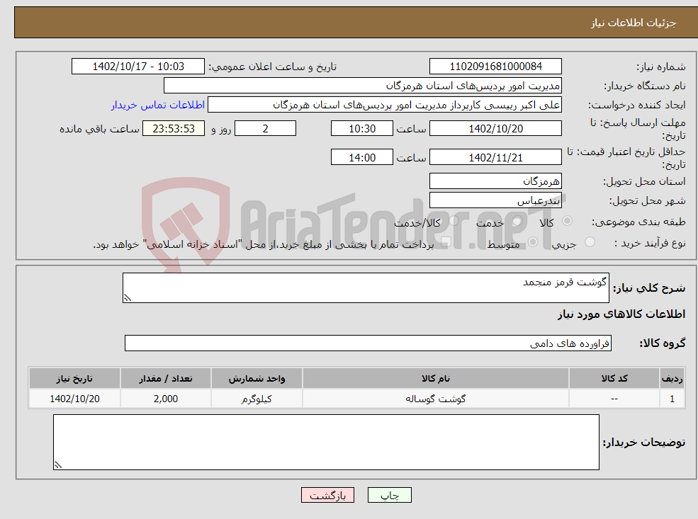 تصویر کوچک آگهی نیاز انتخاب تامین کننده-گوشت قرمز منجمد 