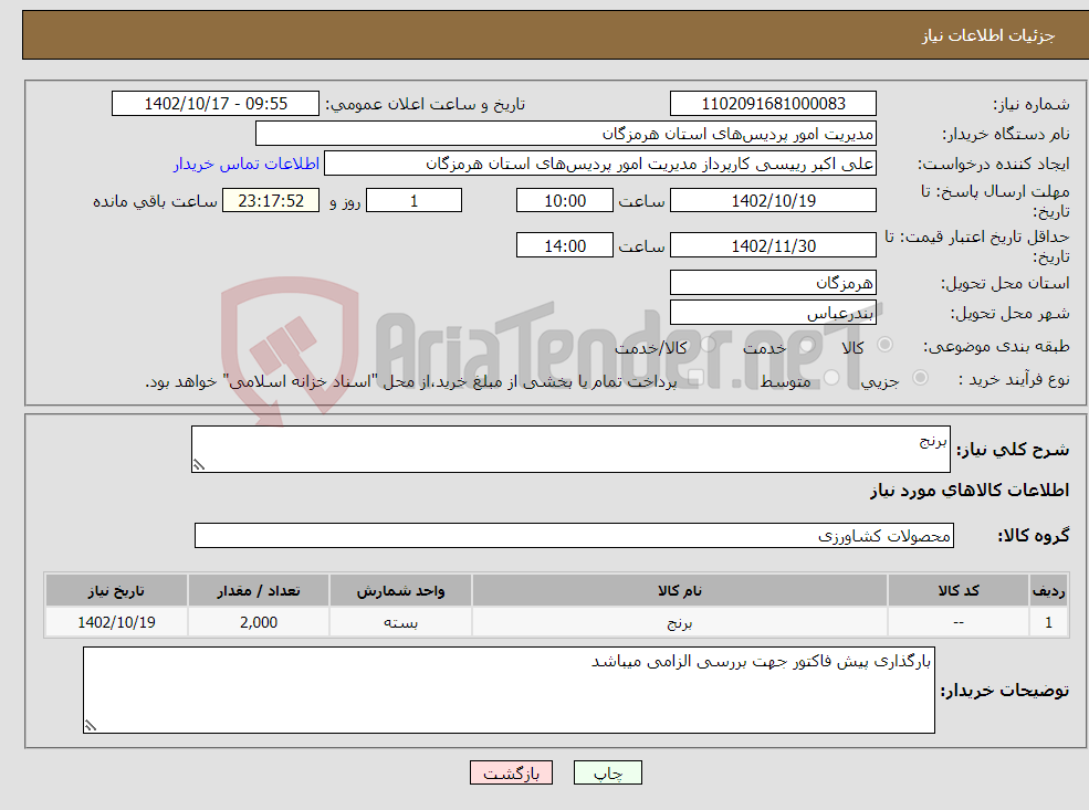 تصویر کوچک آگهی نیاز انتخاب تامین کننده-برنج 