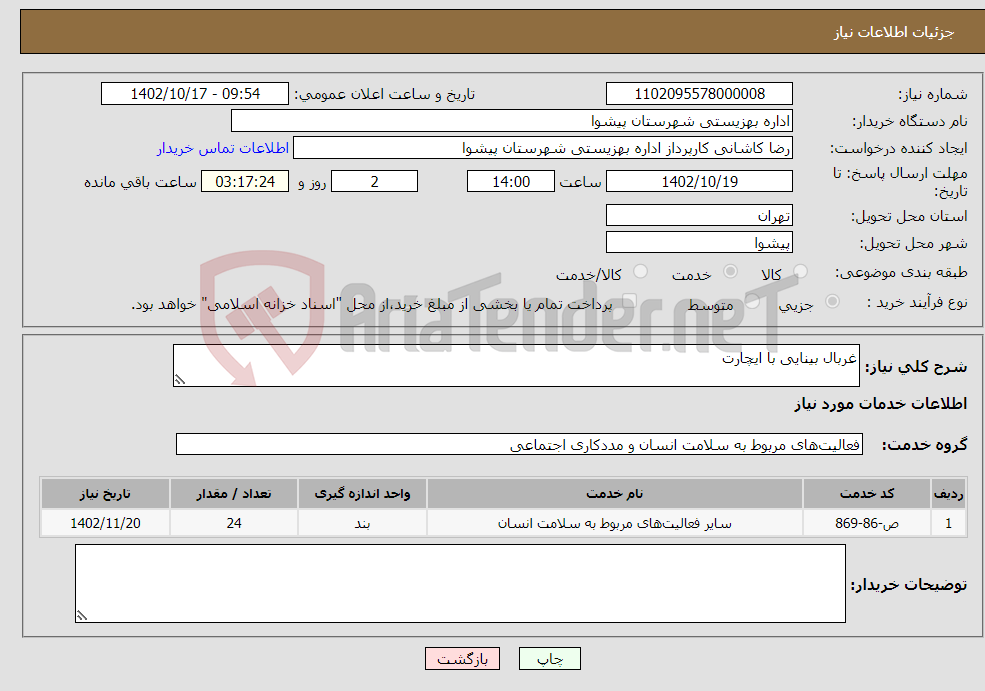 تصویر کوچک آگهی نیاز انتخاب تامین کننده-غربال بینایی با ایچارت