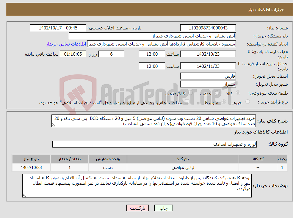 تصویر کوچک آگهی نیاز انتخاب تامین کننده-خرید تجهیزات غواصی شامل 20 دست وت سوت (لباس غواصی) 5 میل و 20 دستگاه BCD بی سی دی و 20 عدد ساک غواصی و 10 عدد چراغ قوه غواصی(چراغ قوه دستی انفرادی)