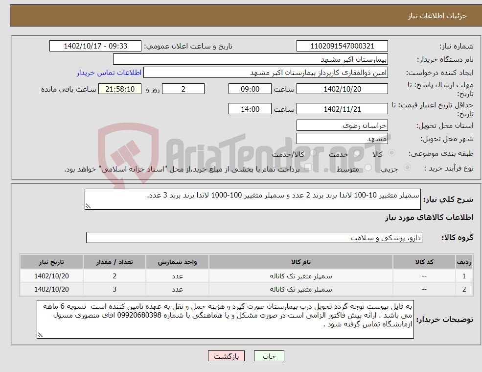 تصویر کوچک آگهی نیاز انتخاب تامین کننده-سمپلر متغییر 10-100 لاندا برند برند 2 عدد و سمپلر متغییر 100-1000 لاندا برند برند 3 عدد.