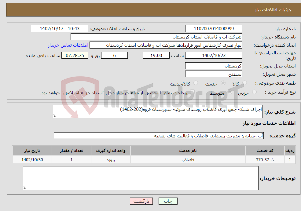 تصویر کوچک آگهی نیاز انتخاب تامین کننده-اجرای شبکه جمع آوری فاضلاب روستای سوتپه شهرستان قروه(202-1402)